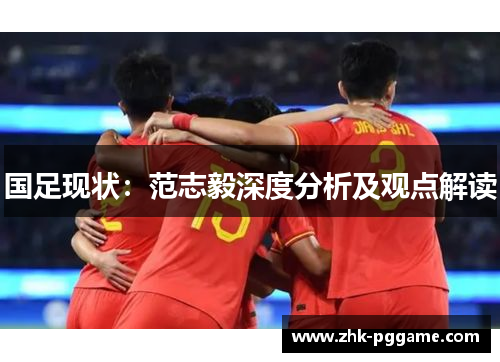 国足现状：范志毅深度分析及观点解读