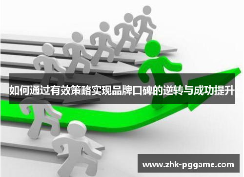 如何通过有效策略实现品牌口碑的逆转与成功提升