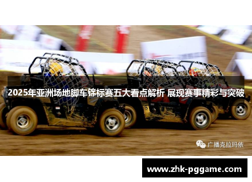 2025年亚洲场地脚车锦标赛五大看点解析 展现赛事精彩与突破