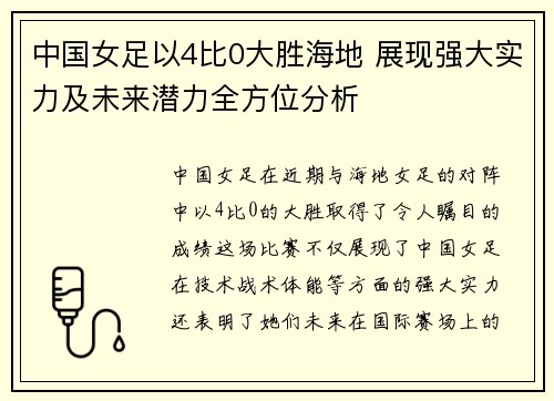 中国女足以4比0大胜海地 展现强大实力及未来潜力全方位分析