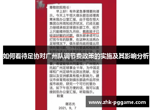 如何看待足协对广州队调节费政策的实施及其影响分析