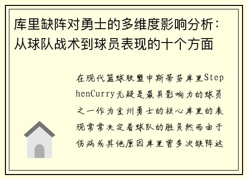 库里缺阵对勇士的多维度影响分析：从球队战术到球员表现的十个方面