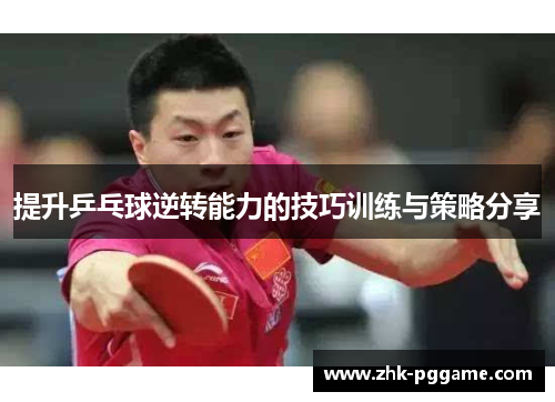 提升乒乓球逆转能力的技巧训练与策略分享