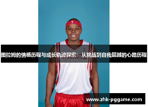 图拉姆的情感历程与成长轨迹探索：从挑战到自我超越的心路历程