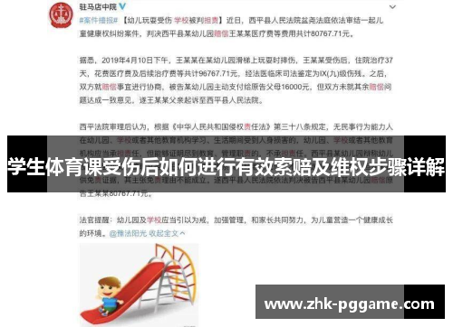 学生体育课受伤后如何进行有效索赔及维权步骤详解
