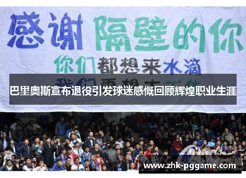 巴里奥斯宣布退役引发球迷感慨回顾辉煌职业生涯