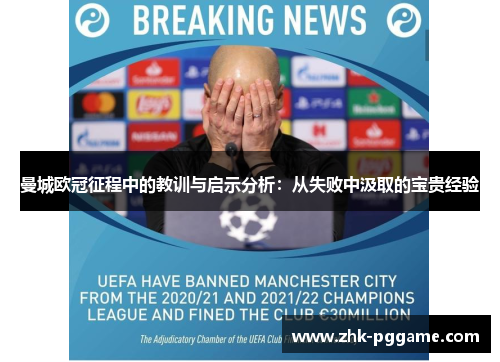 曼城欧冠征程中的教训与启示分析：从失败中汲取的宝贵经验