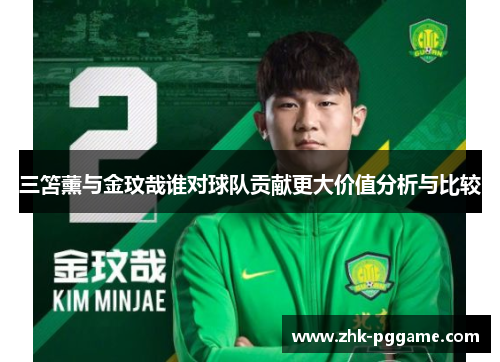 三笘薰与金玟哉谁对球队贡献更大价值分析与比较
