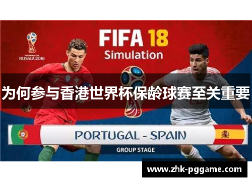 为何参与香港世界杯保龄球赛至关重要