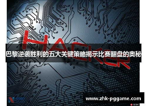 巴黎逆袭胜利的五大关键策略揭示比赛翻盘的奥秘