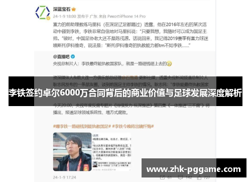 李铁签约卓尔6000万合同背后的商业价值与足球发展深度解析