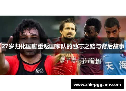 27岁归化国脚重返国家队的励志之路与背后故事