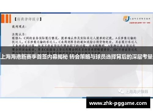 上海海港新赛季首签内幕揭秘 转会策略与球员选择背后的深层考量