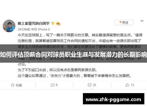 如何评估顶薪合同对球员职业生涯与发展潜力的长期影响