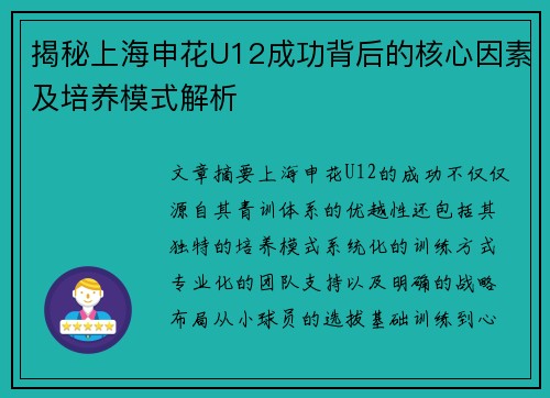 揭秘上海申花U12成功背后的核心因素及培养模式解析