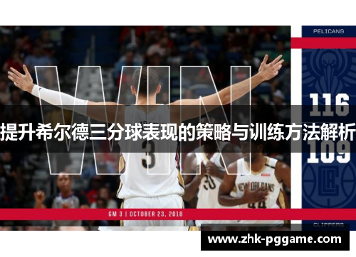 提升希尔德三分球表现的策略与训练方法解析