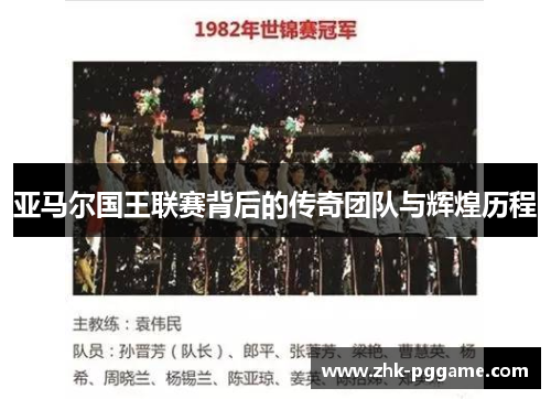 亚马尔国王联赛背后的传奇团队与辉煌历程