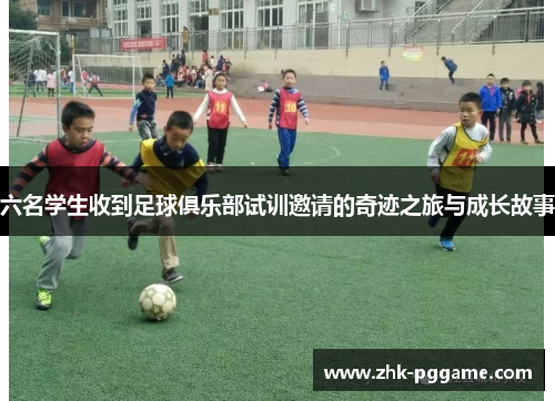 六名学生收到足球俱乐部试训邀请的奇迹之旅与成长故事
