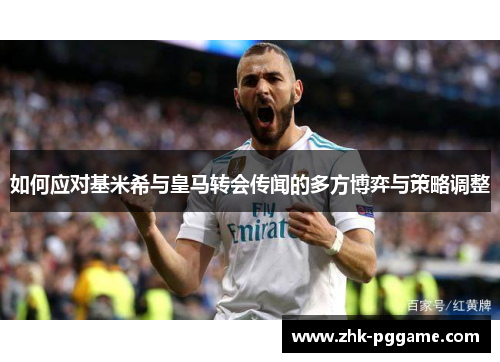 如何应对基米希与皇马转会传闻的多方博弈与策略调整