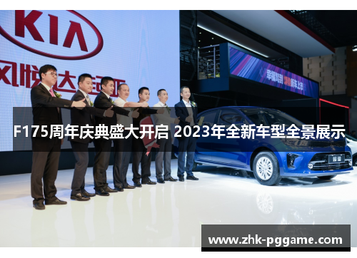 F175周年庆典盛大开启 2023年全新车型全景展示