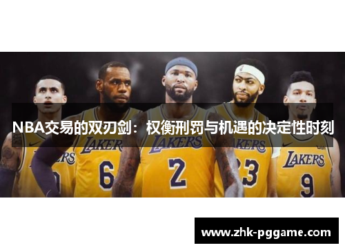 NBA交易的双刃剑：权衡刑罚与机遇的决定性时刻