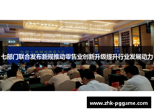 七部门联合发布新规推动零售业创新升级提升行业发展动力