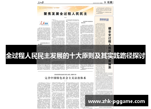 全过程人民民主发展的十大原则及其实践路径探讨