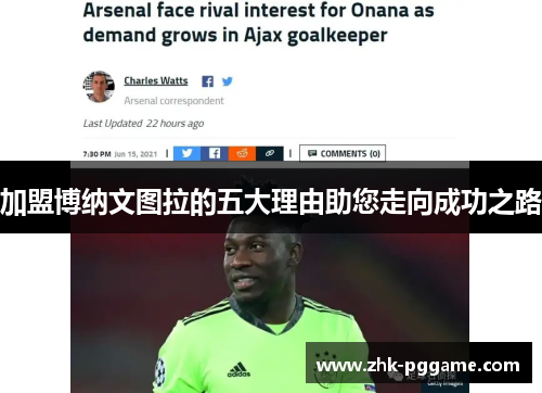 加盟博纳文图拉的五大理由助您走向成功之路