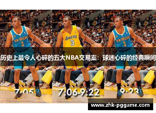 历史上最令人心碎的五大NBA交易案：球迷心碎的经典瞬间