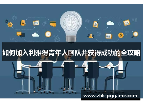 如何加入利雅得青年人团队并获得成功的全攻略