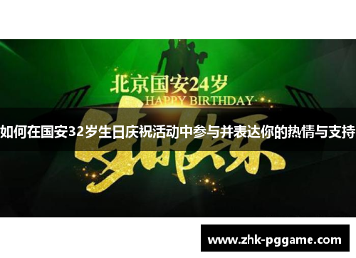 如何在国安32岁生日庆祝活动中参与并表达你的热情与支持
