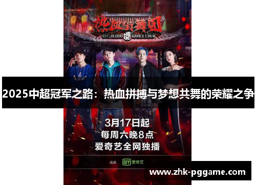 2025中超冠军之路：热血拼搏与梦想共舞的荣耀之争
