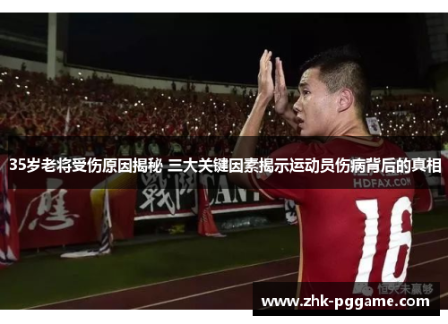 35岁老将受伤原因揭秘 三大关键因素揭示运动员伤病背后的真相