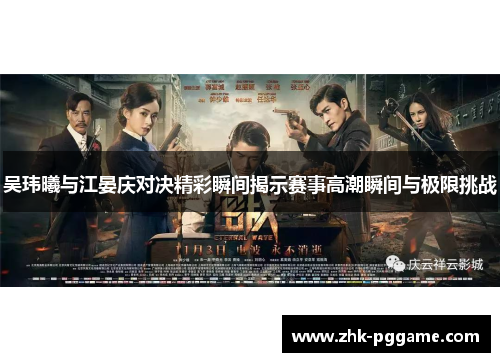 吴玮曦与江晏庆对决精彩瞬间揭示赛事高潮瞬间与极限挑战