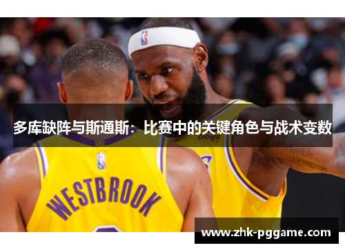 多库缺阵与斯通斯：比赛中的关键角色与战术变数