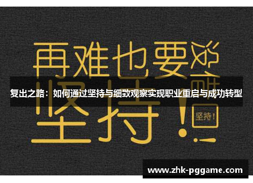 复出之路：如何通过坚持与细致观察实现职业重启与成功转型