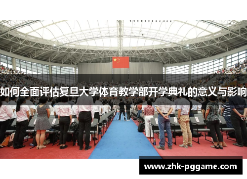 如何全面评估复旦大学体育教学部开学典礼的意义与影响