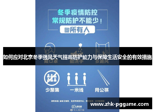 如何应对北京冬季强风天气提高防护能力与保障生活安全的有效措施