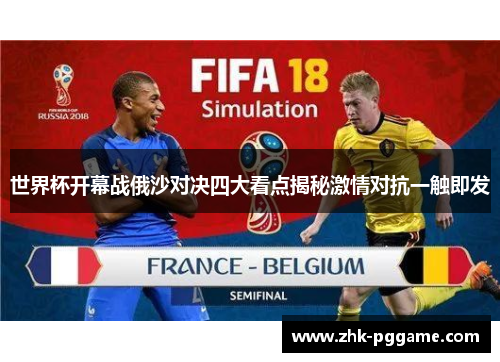 世界杯开幕战俄沙对决四大看点揭秘激情对抗一触即发