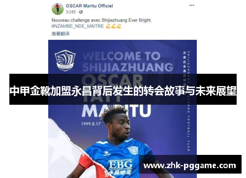 中甲金靴加盟永昌背后发生的转会故事与未来展望