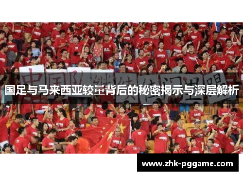 国足与马来西亚较量背后的秘密揭示与深层解析