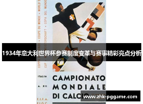 1934年意大利世界杯参赛制度变革与赛事精彩亮点分析