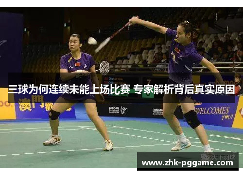 三球为何连续未能上场比赛 专家解析背后真实原因