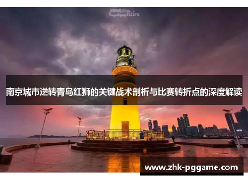 南京城市逆转青岛红狮的关键战术剖析与比赛转折点的深度解读