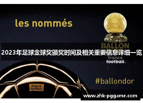 2023年足球金球奖颁奖时间及相关重要信息详细一览