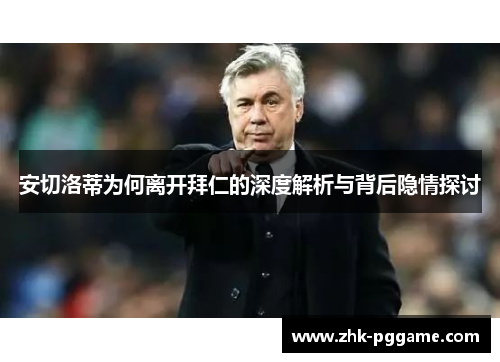 安切洛蒂为何离开拜仁的深度解析与背后隐情探讨