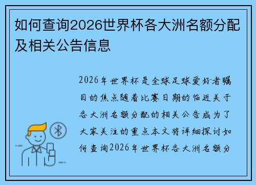 如何查询2026世界杯各大洲名额分配及相关公告信息