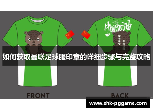 如何获取曼联足球服印章的详细步骤与完整攻略