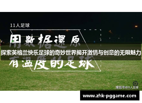 探索英格兰快乐足球的奇妙世界揭开激情与创意的无限魅力