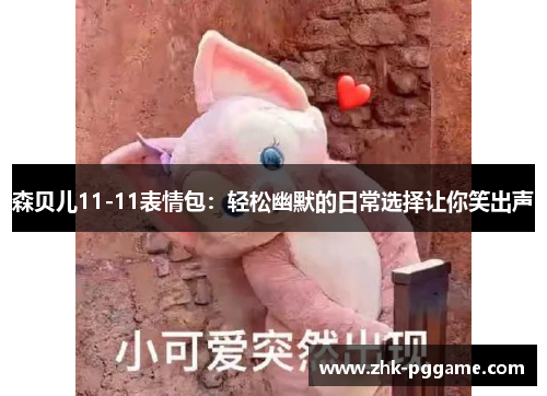 森贝儿11-11表情包：轻松幽默的日常选择让你笑出声